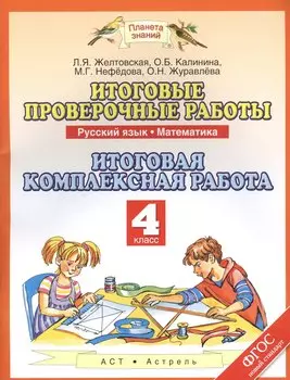 Итоговые проверочные работы: Русский язык: Математика: Итоговая комплексная работа: 4-й класс. ФГОС