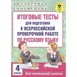 Итоговые тесты для подготовки к Всероссийской проверочной работе по русскому языку. 4 класс