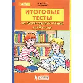 Итоговые тесты по литературному чтению. 3 класс