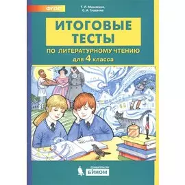 Итоговые тесты по литературному чтению. 4 класс