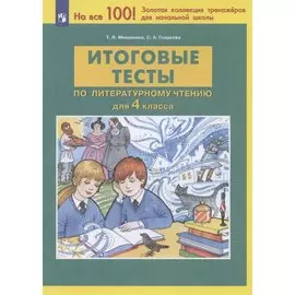 Итоговые тесты по литературному чтению. 4 класс