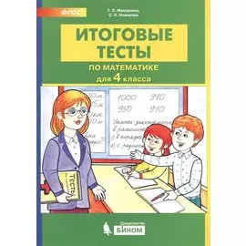 Итоговые тесты по математике. 4 класс