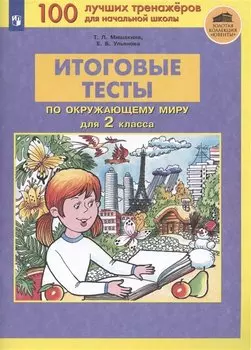 Итоговые тесты по окружающему миру для 2 класса