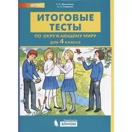 Итоговые тесты по окружающему миру для 4 класса