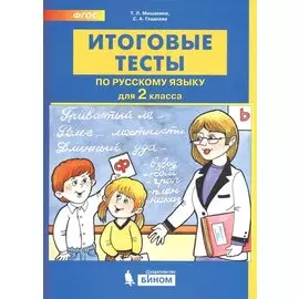 Итоговые тесты по русскому языку. 2 класс