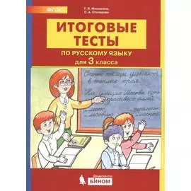 Итоговые тесты по русскому языку. 3 класс