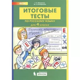 Итоговые тесты по русскому языку. 4 класс