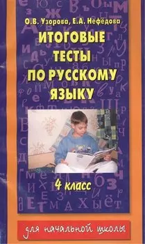 Итоговые тесты по русскому языку, 4 класс