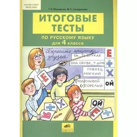 Итоговые тесты по русскому языку для 4 класса