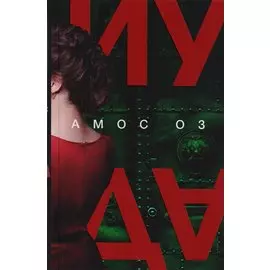 Иуда: роман