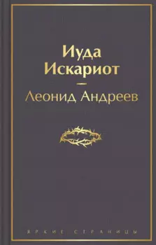 Иуда Искариот