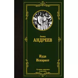 Иуда Искариот