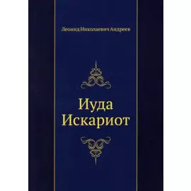 Иуда Искариот