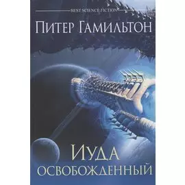 Иуда освобожденный