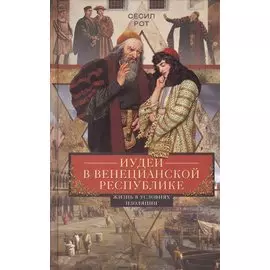 Иудеи в Венецианской республике. Жизнь в условиях изоляции