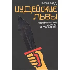 Иудейские львы. Удивительная история о Маккавеях