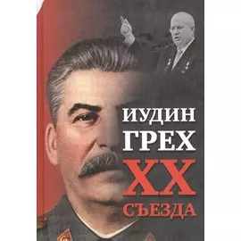 Иудин грех XX cъезда (2-е издание)