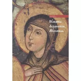 Иулиания Лазаревская Муромская (Сухова)