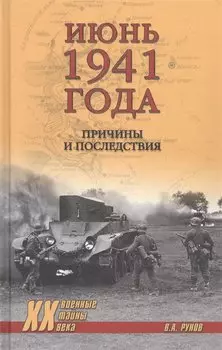 Июнь 1941 года. Причины и последствия