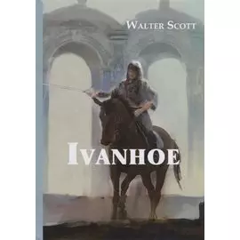 Ivanhoe = Айвенго: роман на англ.яз