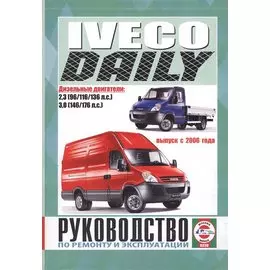 Iveco Daily. Выпуск с 2006 года. Руководство по ремонту и эксплуатации. Дизельные двигатели