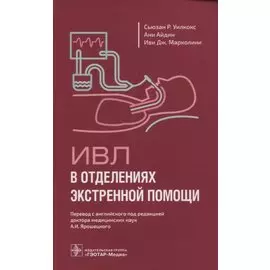 ИВЛ в отделениях экстренной помощи
