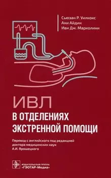 ИВЛ в отделениях экстренной помощи