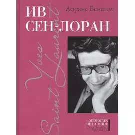 Ив Сен-Лоран