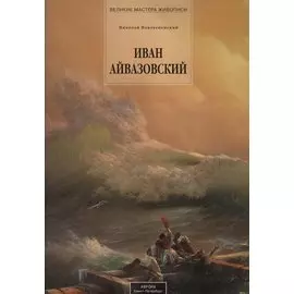 Иван Айвазовский. 1817-1900