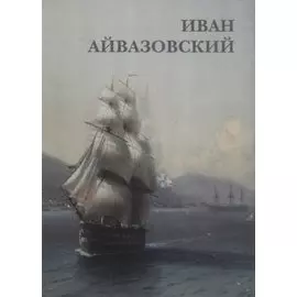 Иван Айвазовский. Набор открыток