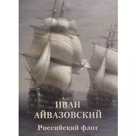 Иван Айвазовский. Российский флот