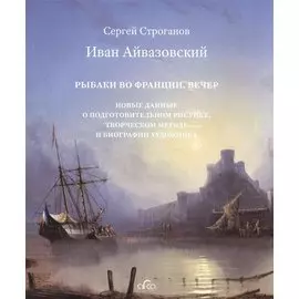 Иван Айвазовский (1817-1900) Рыбаки во Франции Вечер… (2 изд.) (супер) Строганов