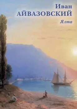 Иван Айвазовский. Ялта