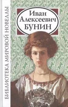 Иван Алексеевич Бунин