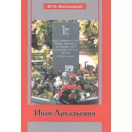 Иван Аркадьевич (м) (Василевский)