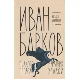 Иван Барков: Пылкого Пегаса наездник удалой