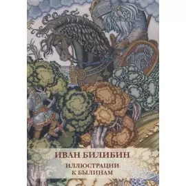 Иван Билибин. Иллюстрации к былинам. Комплект открыток
