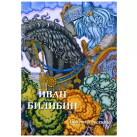 Иван Билибин. Сказки и былины