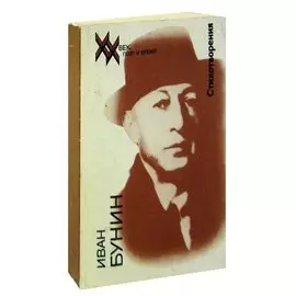 Иван Бунин. Стихотворения