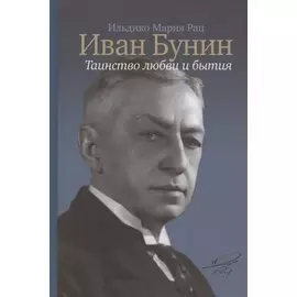 Иван Бунин: Таинство любви и бытия