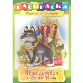 Иван-царевич и Серый Волк. Раскраска