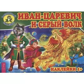 Иван-царевич и серый волк (3080)