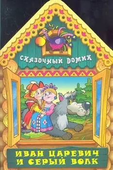 Иван Царевич и серый волк