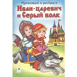 Иван-царевич и Серый волк