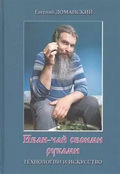 Иван-чай своими руками: технологии и искусство