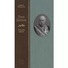Иван Цветаев: история жизни