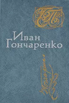 Иван Гончаренко. Стихи