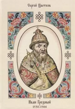 Иван Грозный. 1530–1584