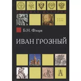 Иван Грозный