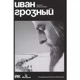 Иван Грозный. Хроники Эйзенштейна